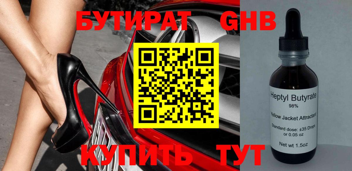 БУТИРАТ оксибутират Бахчисарай