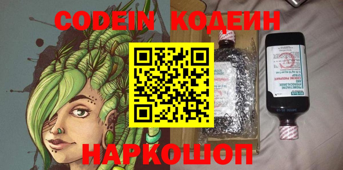 Кодеин Purple Drank Бахчисарай