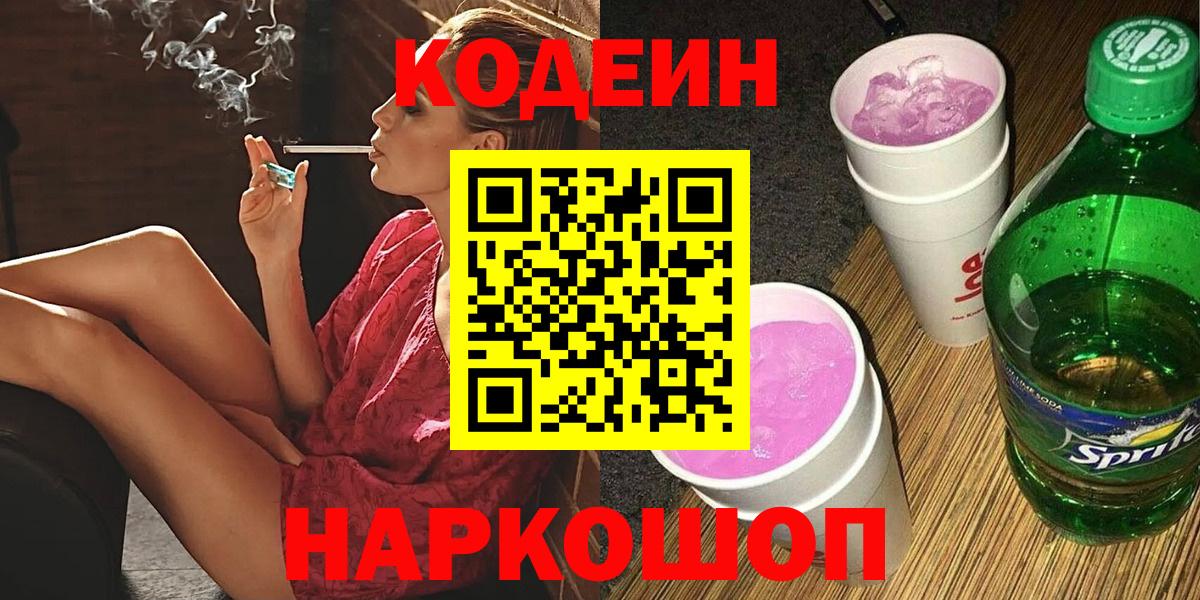 Кодеин напиток Lean (лин)  Вход с VPN  Бахчисарай 